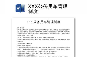 XXX公務用車管理制度