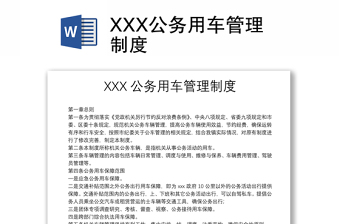 XXX公務(wù)用車(chē)管理制度