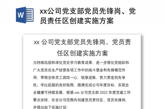 2022党员责任区 支部方案