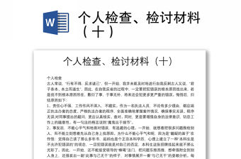 個人檢查、檢討材料（十）