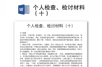 個(gè)人檢查、檢討材料（十）