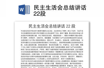 民主生活會總結講話22段