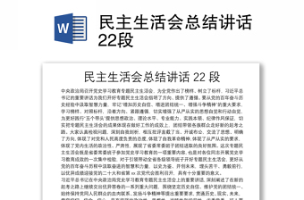 民主生活會總結(jié)講話22段