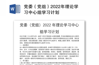 2022年度党委理论学习中心组学习计划