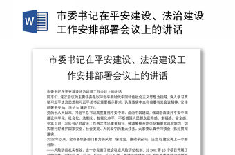 市委書記在平安建設、法治建設工作安排部署會議上的講話