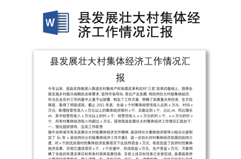 縣發(fā)展壯大村集體經(jīng)濟(jì)工作情況匯報