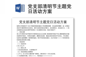 黨支部清明節主題黨日活動方案