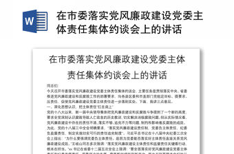 在市委落實(shí)黨風(fēng)廉政建設(shè)黨委主體責(zé)任集體約談會(huì)上的講話