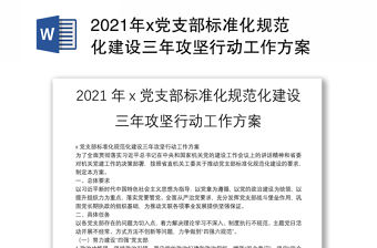 2021年x黨支部標準化規范化建設三年攻堅行動工作方案