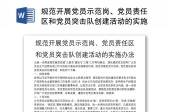 規范開展黨員示范崗、黨員責任區和黨員突擊隊創建活動的實施辦法