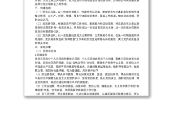 規(guī)范開展黨員示范崗、黨員責(zé)任區(qū)和黨員突擊隊(duì)創(chuàng)建活動的實(shí)施辦法