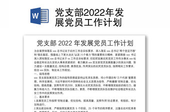 黨支部2022年發展黨員工作計劃