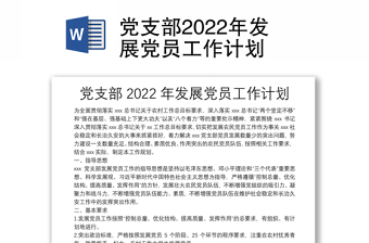 黨支部2022年發(fā)展黨員工作計劃