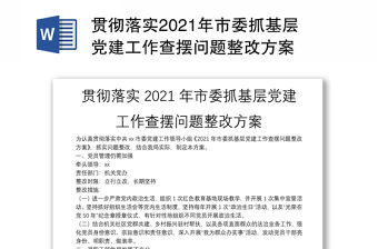 貫徹落實2021年市委抓基層黨建工作查擺問題整改方案
