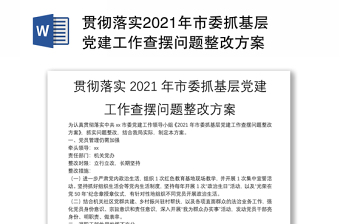 貫徹落實(shí)2021年市委抓基層黨建工作查擺問題整改方案