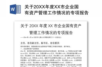 關(guān)于20XX年度XX市企業(yè)國有資產(chǎn)管理工作情況的專項(xiàng)報(bào)告