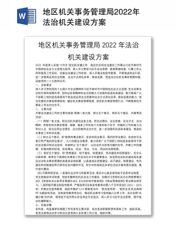 地区机关事务管理局2022年法治机关建设方案