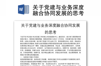 關(guān)于黨建與業(yè)務(wù)深度融合協(xié)同發(fā)展的思考