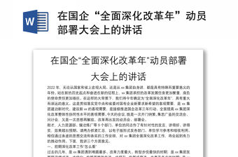 在國企“全面深化改革年”動員部署大會上的講話