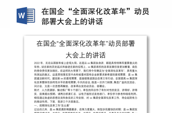 在國企“全面深化改革年”動(dòng)員部署大會(huì)上的講話