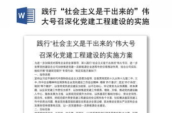 踐行“社會主義是干出來的”偉大號召深化黨建工程建設的實施方案