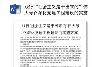 踐行“社會主義是干出來的”偉大號召深化黨建工程建設的實施方案