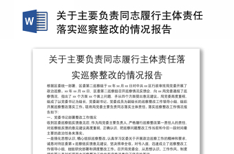 關(guān)于主要負(fù)責(zé)同志履行主體責(zé)任落實(shí)巡察整改的情況報(bào)告