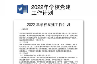 2022年學校黨建工作計劃