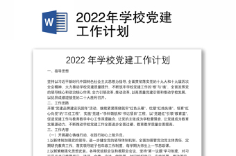 2022年學校黨建工作計劃