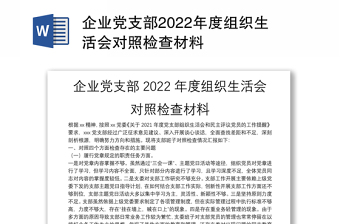 党支部2022年度组织生活会会前学习研讨材料