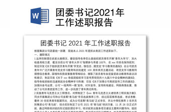 團委書記2021年工作述職報告