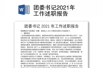 團委書記2021年工作述職報告