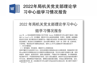 2022年局機(jī)關(guān)黨支部理論學(xué)習(xí)中心組學(xué)習(xí)情況報(bào)告