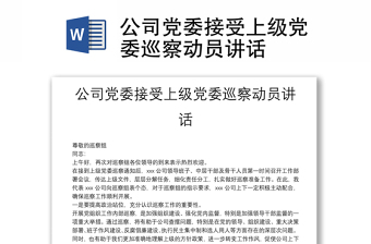 公司黨委接受上級黨委巡察動員講話