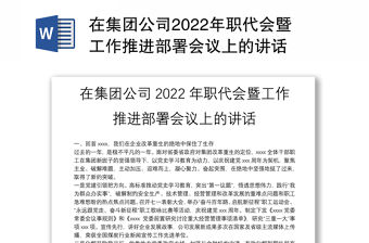在集團公司2022年職代會暨工作推進部署會議上的講話