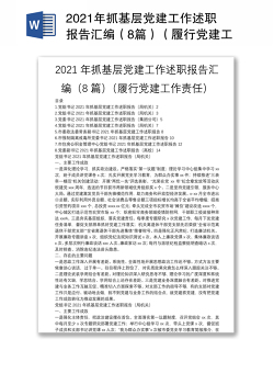2021年抓基层党建工作述职报告汇编（8篇）（履行党建工作责任）