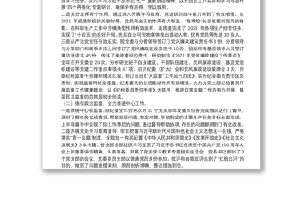 國有企業(yè)2022年黨風(fēng)廉政建設(shè)和反腐敗工作會(huì)議上的報(bào)告