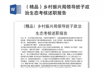 （精品）鄉(xiāng)村振興局領(lǐng)導(dǎo)班子政治生態(tài)考核述職報(bào)告