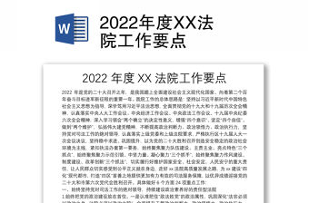 2022年度XX法院工作要點