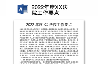 2022年度XX法院工作要點(diǎn)