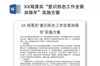 XX局落實“意識形態(tài)工作全面加強年”實施方案
