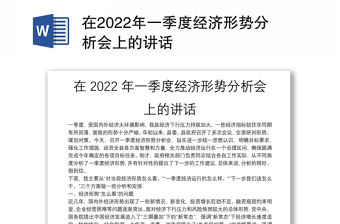 在2022年一季度經濟形勢分析會上的講話