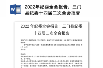 2022年紀(jì)委全會(huì)報(bào)告：三門縣紀(jì)委十四屆二次全會(huì)報(bào)告