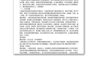 2021年度黨（工）委（黨組）書記抓基層黨建工作述職評議反饋問題的整改方案