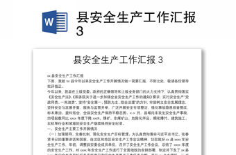 縣安全生產工作匯報3