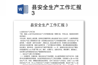 縣安全生產(chǎn)工作匯報(bào)3