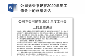 党委书记总结讲话2022