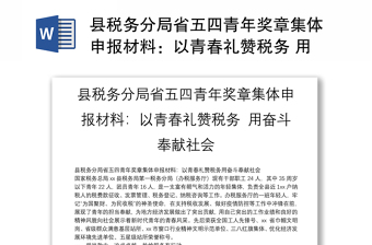 縣稅務(wù)分局省五四青年獎?wù)录w申報材料：以青春禮贊稅務(wù) 用奮斗奉獻社會