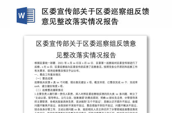 區(qū)委宣傳部關于區(qū)委巡察組反饋意見整改落實情況報告