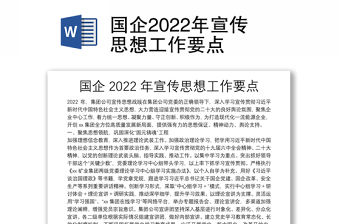 國企2022年宣傳思想工作要點